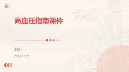 高血压指南课件