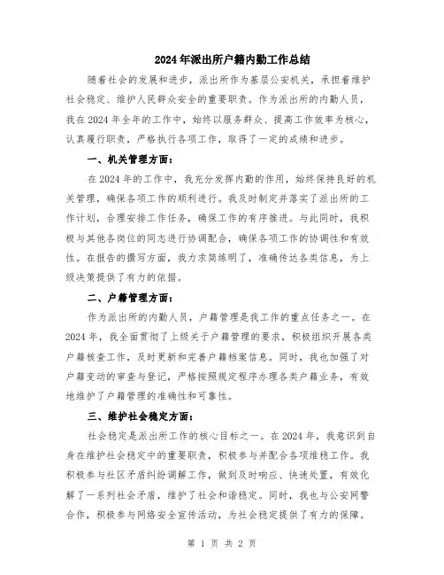 2024年派出所户籍内勤工作总结