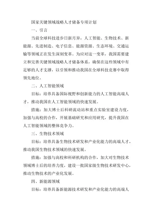 国家关键领域战略人才储备专项计划