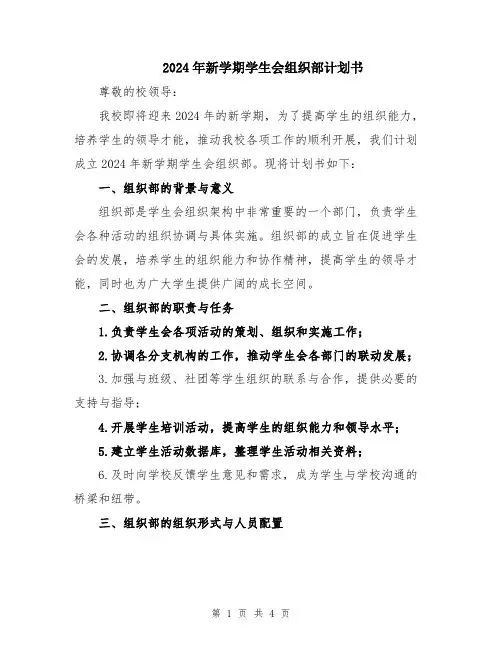 2024年新学期学生会组织部计划书