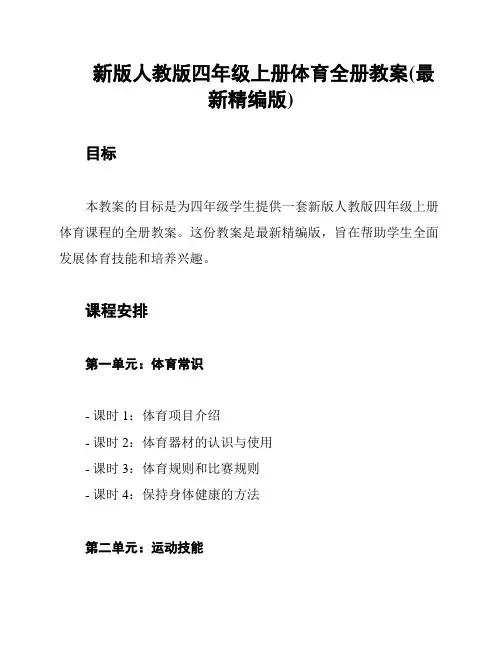 新版人教版四年级上册体育全册教案(最新精编版)