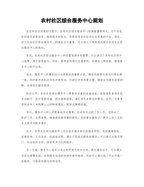 农村社区综合服务中心规划