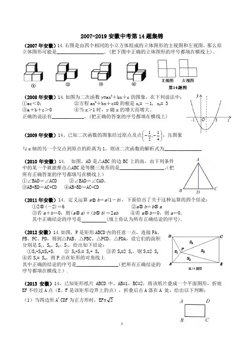 ★●2007-2019安徽中考数学第14题集锦