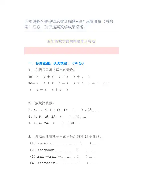 五年级数学找规律思维训练题综合思维训练(有答案)汇总孩子提高数学成绩必备