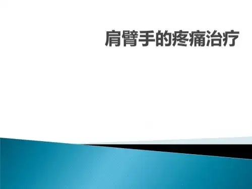 颈肩腰腿痛的注射治疗PPT课件