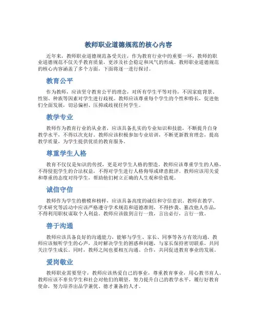 教师职业道德规范的核心内容