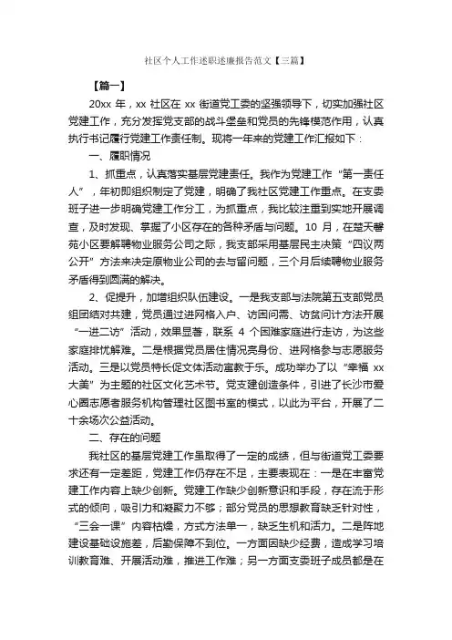 社区个人工作述职述廉报告范文【三篇】_述职报告_