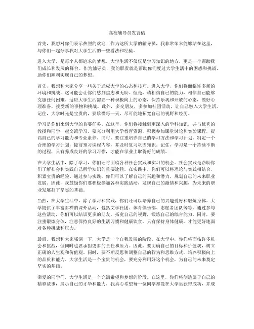 高校辅导员发言稿