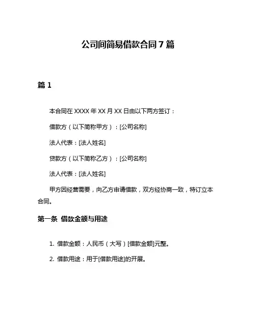 公司间简易借款合同7篇