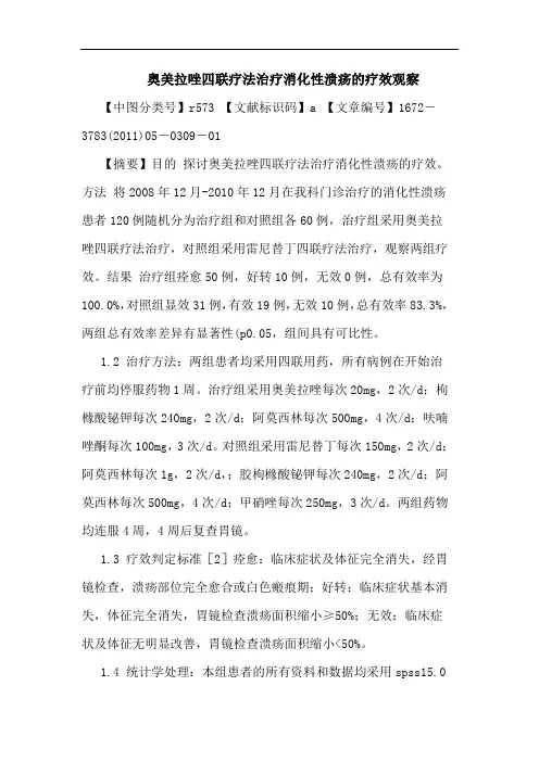 奥美拉唑四联疗法治疗消化性溃疡疗效观察论文