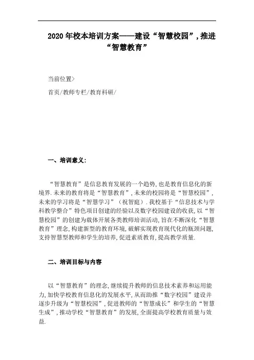 2020年校本培训方案——建设“智慧校园”,推进“智慧教育”