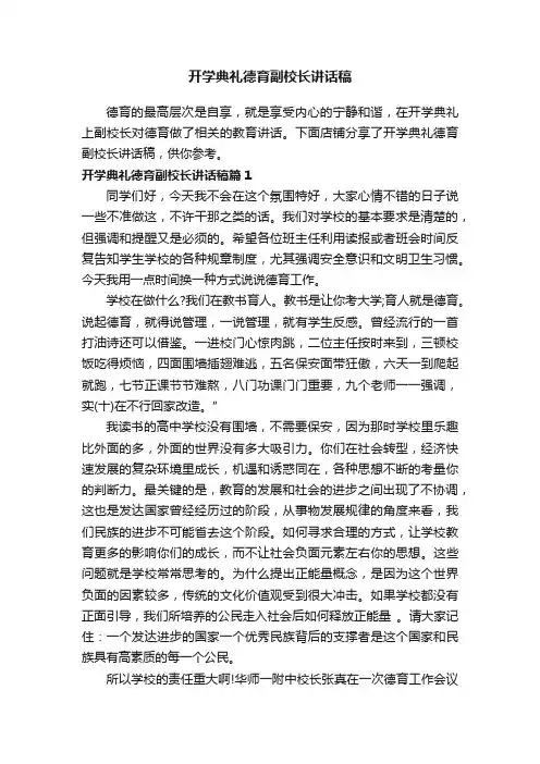 开学典礼德育副校长讲话稿