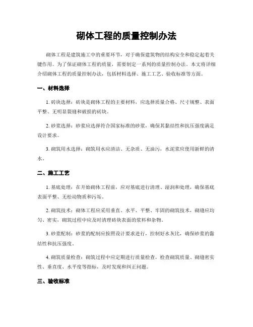 砌体工程的质量控制办法