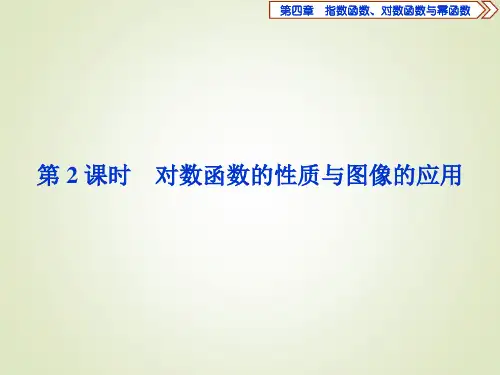 (新教材)人教B版数学必修第二册4.2.3 第2课时 对数函数的性质与图像的应用课件