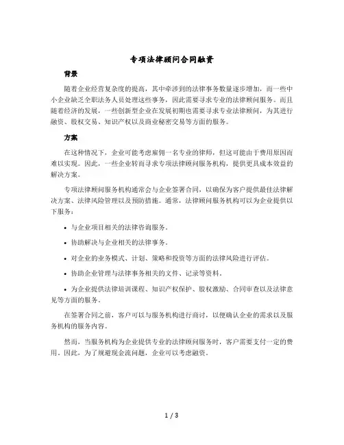 专项法律顾问合同融资