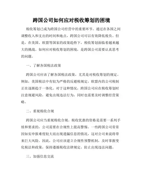 跨国公司如何应对税收筹划的困境