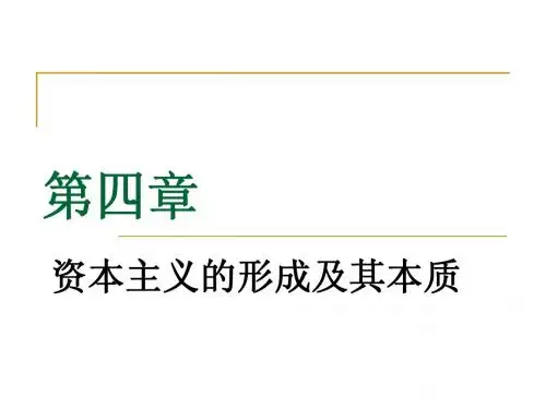 马克思主义基本原理概论  PPT 第四章 (第一节)