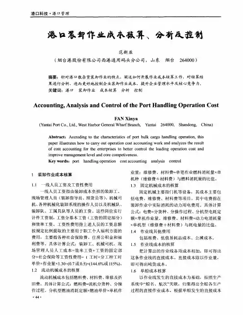 港口装卸作业成本核算、分析及控制