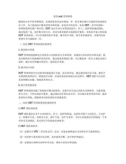 医院mdt管理制度