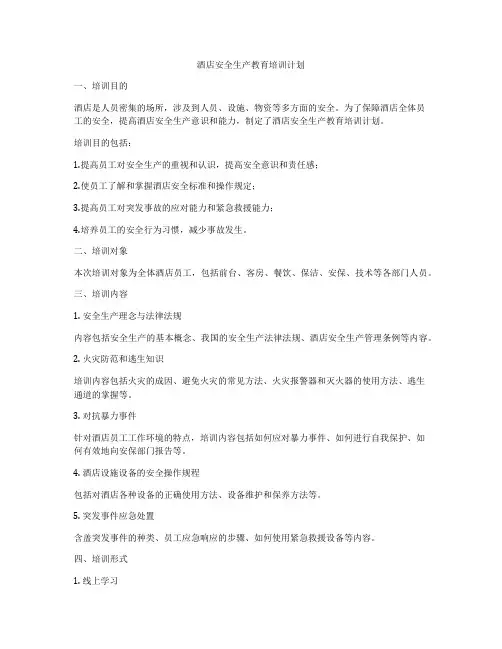 酒店安全生产教育培训计划