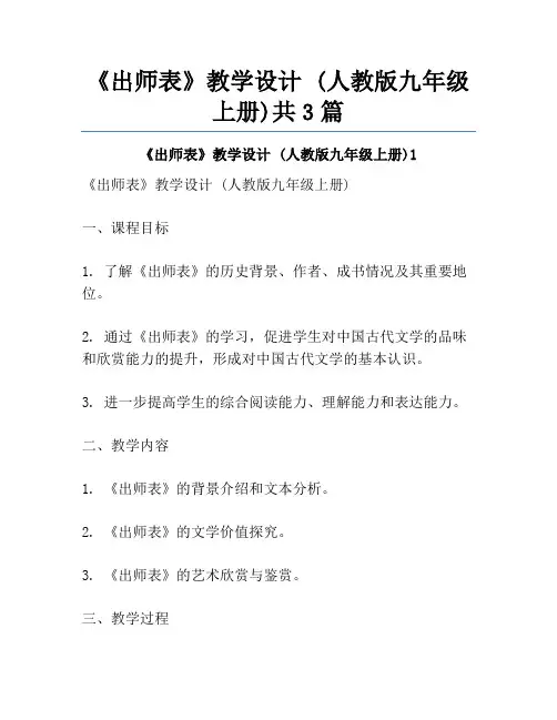 《出师表》教学设计 (人教版九年级上册)共3篇