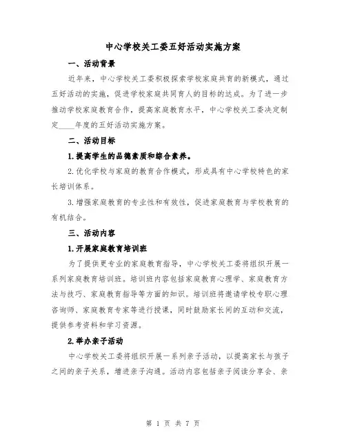 中心学校关工委五好活动实施方案(2篇)