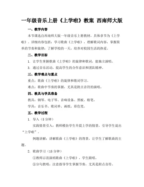 一年级音乐上册《上学啦》教案西南师大版