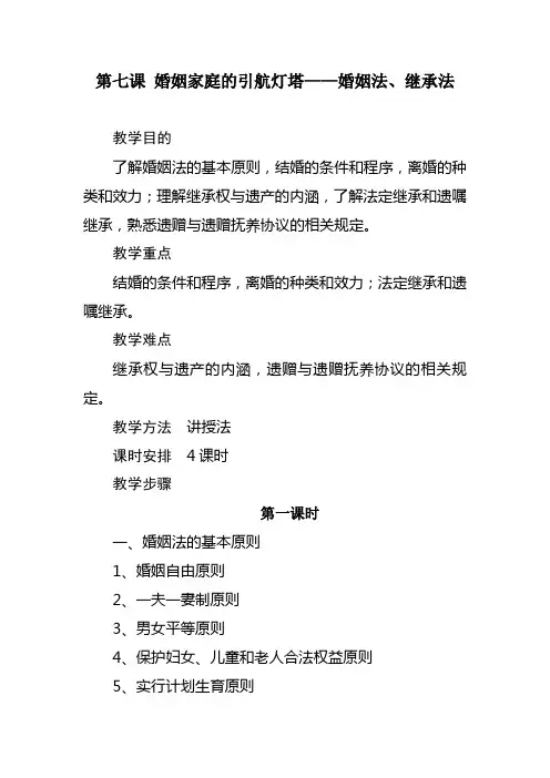 婚姻家庭的引航灯塔——婚姻法、继承法 教案