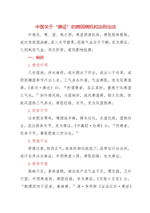 中医关于“痹证”的病因病机和治则治法