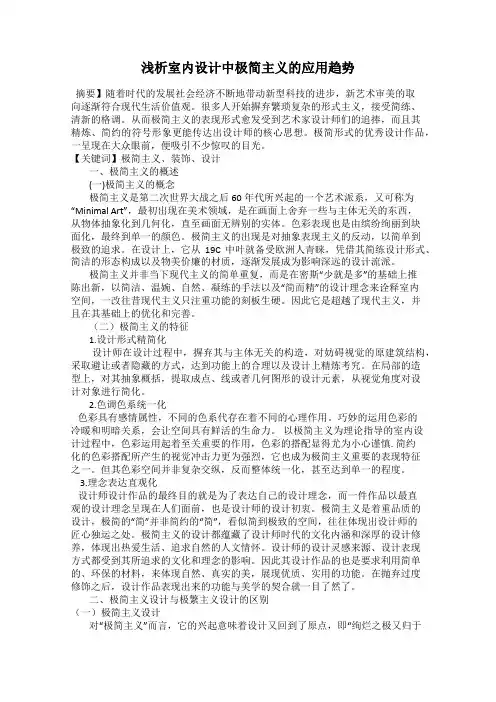 浅析室内设计中极简主义的应用趋势
