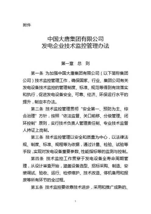 中国大唐集团有限公司发电企业技术监控管理办法