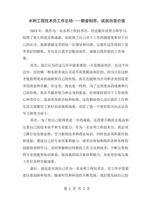 水利工程技术员工作总结——勤奋刻苦,成就自我价值