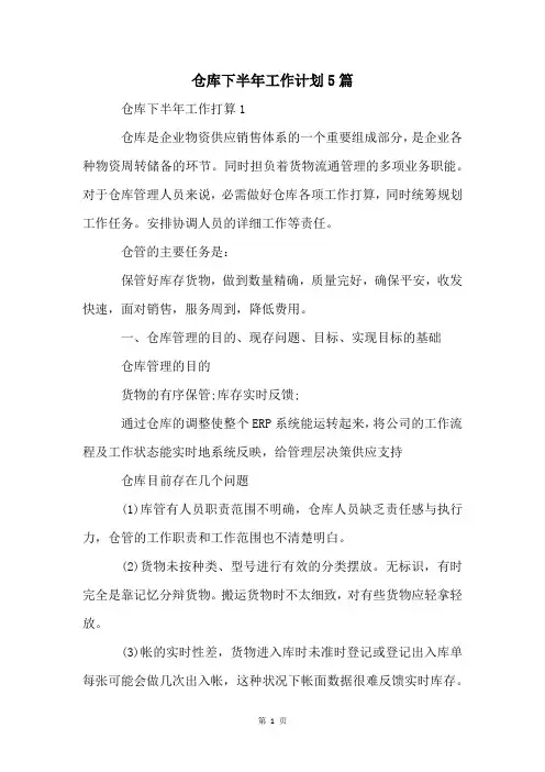 仓库下半年工作计划5篇