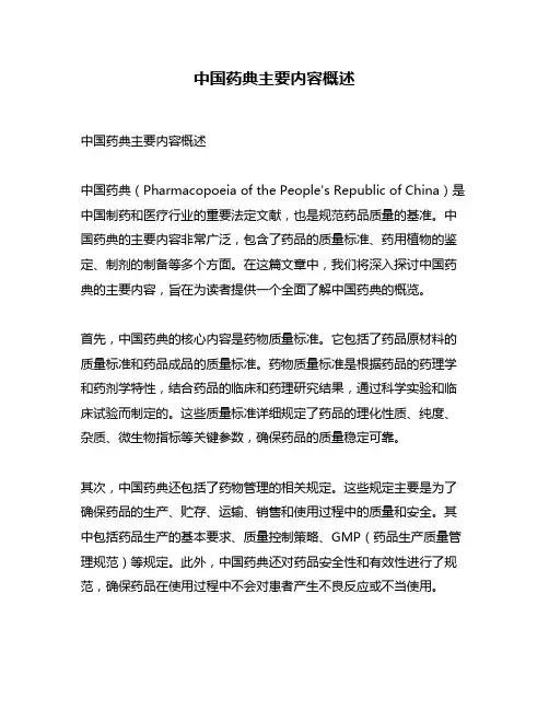 中国药典主要内容概述