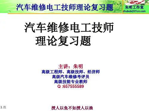 汽车维修电工技师复习资料(朱明zhubob