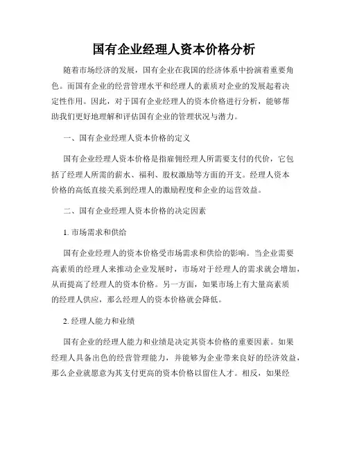 国有企业经理人资本价格分析