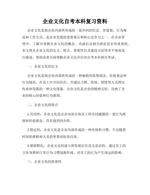 企业文化自考本科复习资料