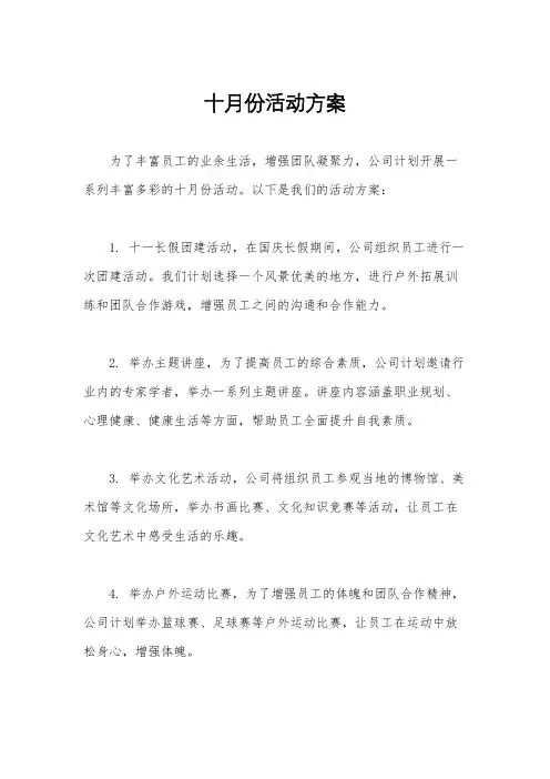 十月份活动方案