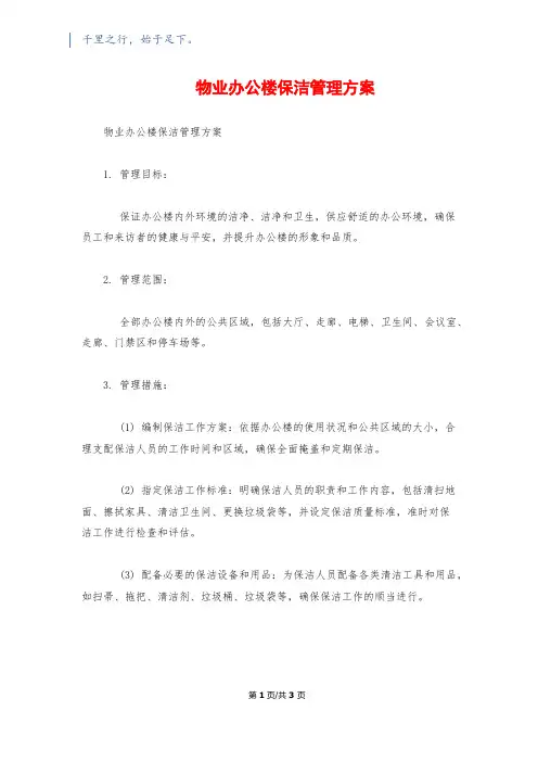 物业办公楼保洁管理方案