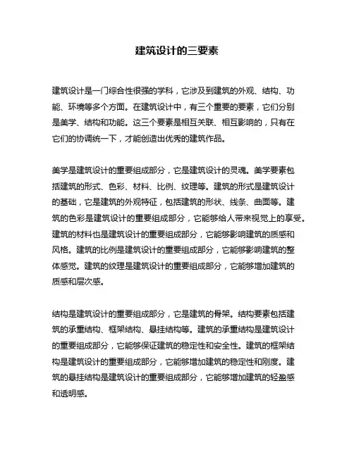 建筑设计的三要素