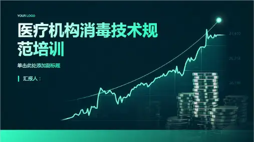 医疗机构消毒技术规范培训