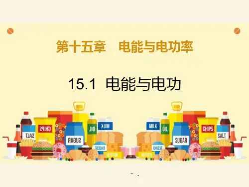 《电能与电功》电能与电功率PPT优秀课件