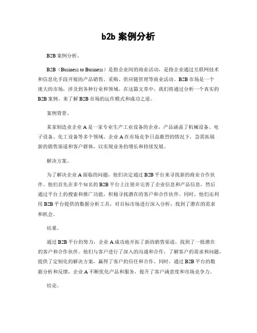 b2b案例分析