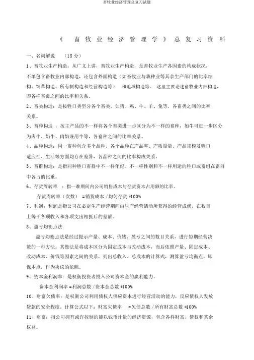 畜牧业经济管理总复习试题