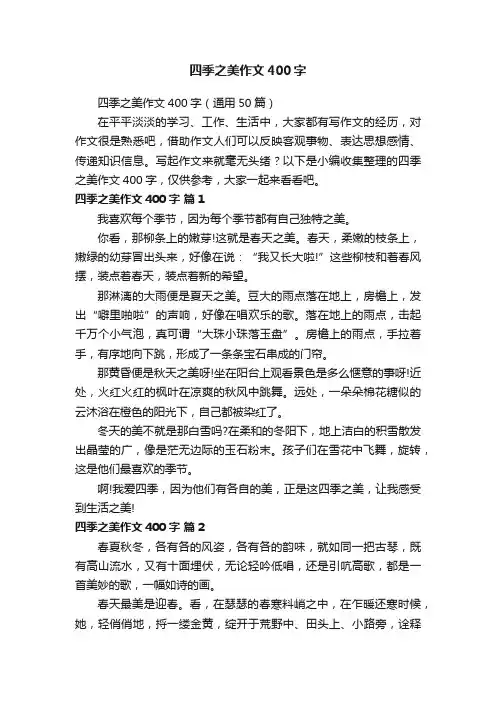 四季之美作文400字（通用50篇）