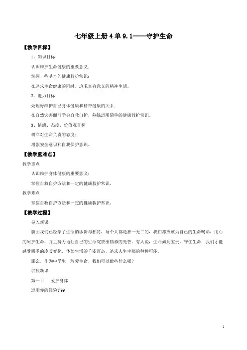部编版《道德与法治》七年级上册9.1守护生命 优质教案