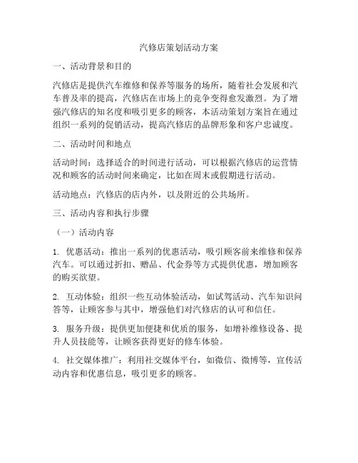汽修店策划活动方案