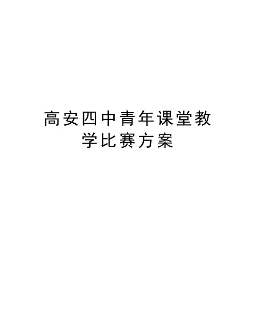 高安四中青年课堂教学比赛方案复习过程