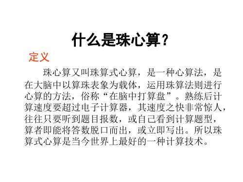 珠心算基础知识ppt课件