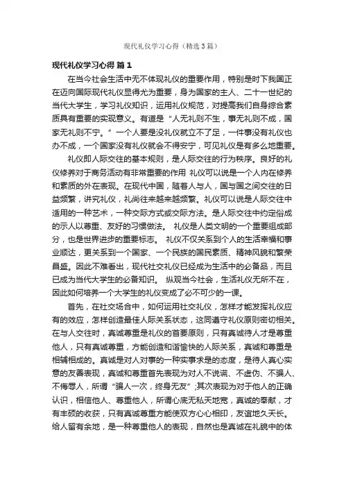 现代礼仪学习心得（精选3篇）